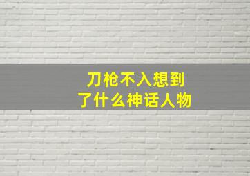 刀枪不入想到了什么神话人物