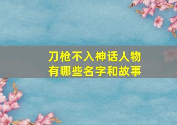 刀枪不入神话人物有哪些名字和故事