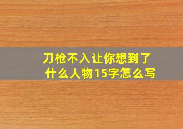 刀枪不入让你想到了什么人物15字怎么写