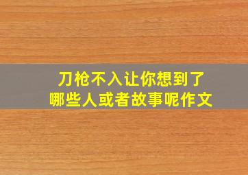 刀枪不入让你想到了哪些人或者故事呢作文