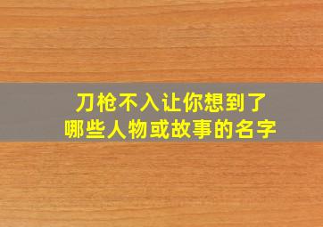 刀枪不入让你想到了哪些人物或故事的名字