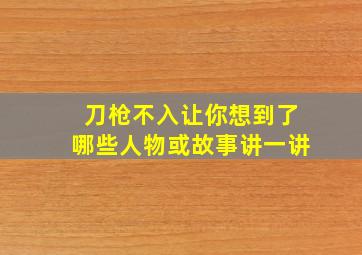 刀枪不入让你想到了哪些人物或故事讲一讲