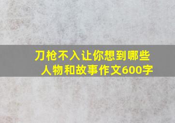 刀枪不入让你想到哪些人物和故事作文600字