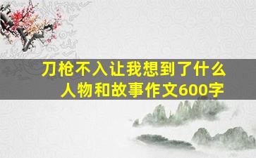 刀枪不入让我想到了什么人物和故事作文600字