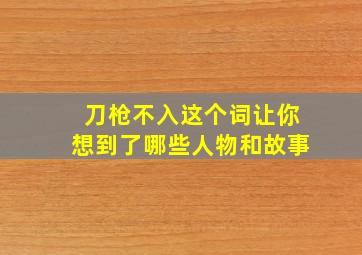 刀枪不入这个词让你想到了哪些人物和故事