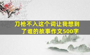 刀枪不入这个词让我想到了谁的故事作文500字