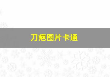 刀疤图片卡通