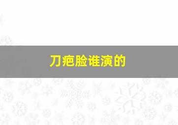 刀疤脸谁演的