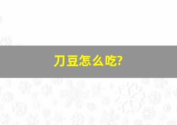 刀豆怎么吃?