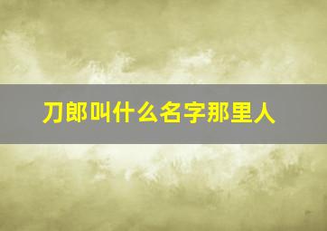 刀郎叫什么名字那里人