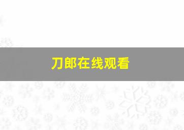 刀郎在线观看