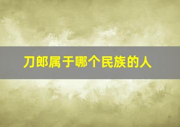 刀郎属于哪个民族的人