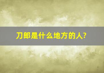 刀郎是什么地方的人?