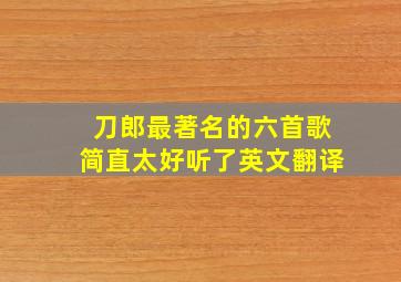 刀郎最著名的六首歌简直太好听了英文翻译