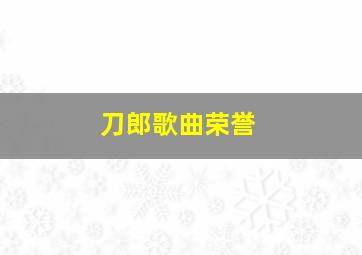 刀郎歌曲荣誉