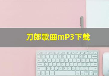 刀郎歌曲mP3下载