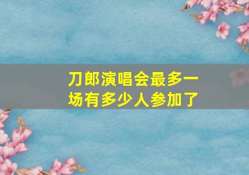 刀郎演唱会最多一场有多少人参加了