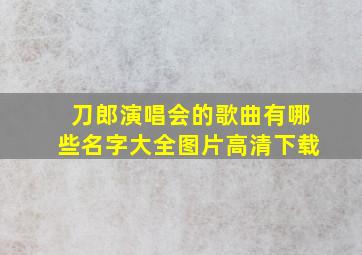 刀郎演唱会的歌曲有哪些名字大全图片高清下载