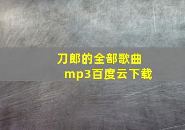 刀郎的全部歌曲mp3百度云下载