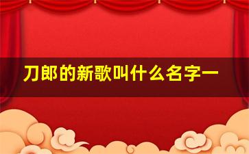 刀郎的新歌叫什么名字一