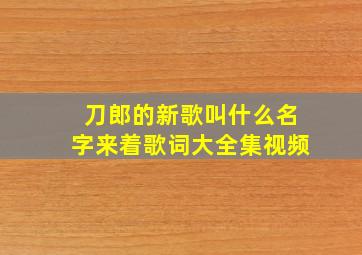 刀郎的新歌叫什么名字来着歌词大全集视频