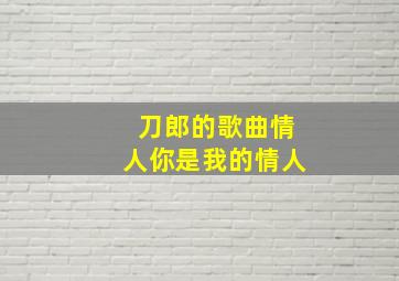 刀郎的歌曲情人你是我的情人