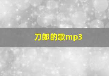 刀郎的歌mp3