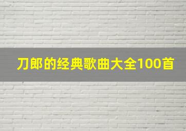 刀郎的经典歌曲大全100首