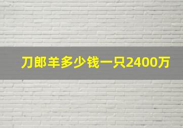 刀郎羊多少钱一只2400万