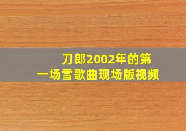 刀郎2002年的第一场雪歌曲现场版视频