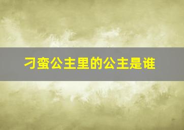 刁蛮公主里的公主是谁