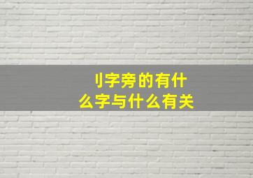 刂字旁的有什么字与什么有关