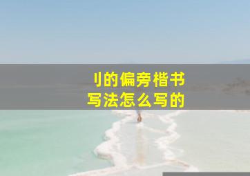 刂的偏旁楷书写法怎么写的