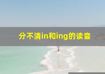 分不清in和ing的读音