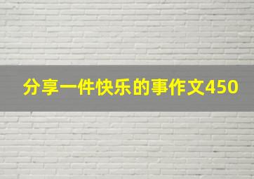 分享一件快乐的事作文450