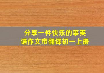 分享一件快乐的事英语作文带翻译初一上册