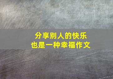 分享别人的快乐也是一种幸福作文