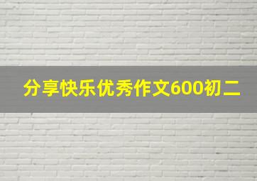 分享快乐优秀作文600初二