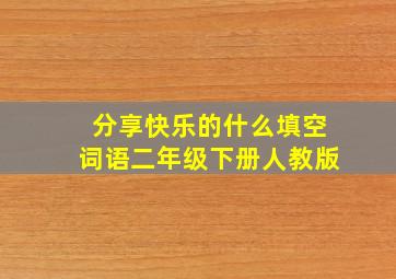 分享快乐的什么填空词语二年级下册人教版