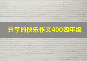 分享的快乐作文400四年级