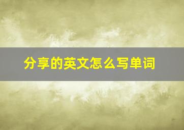 分享的英文怎么写单词