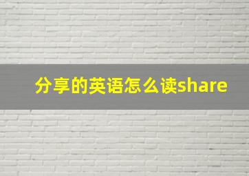 分享的英语怎么读share