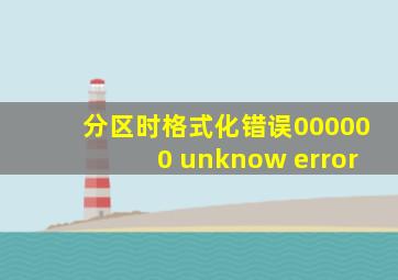 分区时格式化错误000000 unknow error