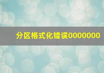 分区格式化错误0000000