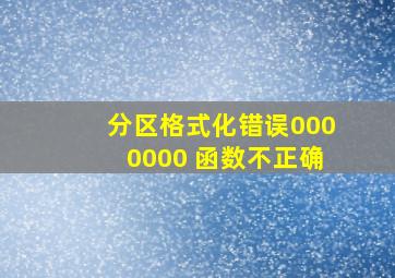 分区格式化错误0000000 函数不正确