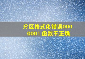 分区格式化错误0000001 函数不正确