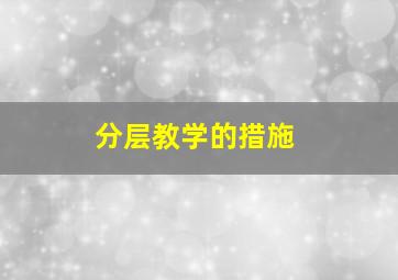 分层教学的措施