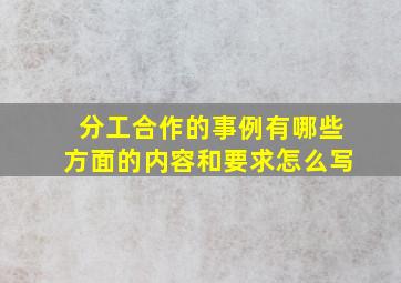 分工合作的事例有哪些方面的内容和要求怎么写