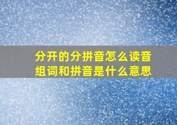 分开的分拼音怎么读音组词和拼音是什么意思