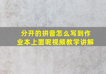 分开的拼音怎么写到作业本上面呢视频教学讲解